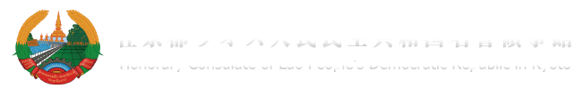 在京都ラオス人民民主共和国名誉領事館