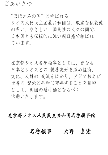 ラオス名誉領事あいさつ